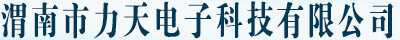 渭南市力天電子科技有限公司，渭南監(jiān)控設(shè)備,渭南門(mén)禁系統(tǒng),渭南監(jiān)控安裝